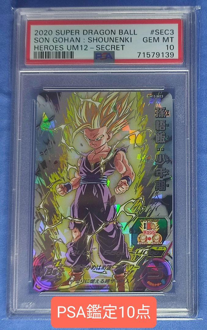 孫悟飯 psa10 - ドラゴンボール