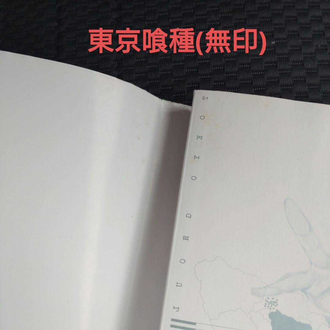 東京喰種　東京喰種re 初版　帯付き　セット　集英社
