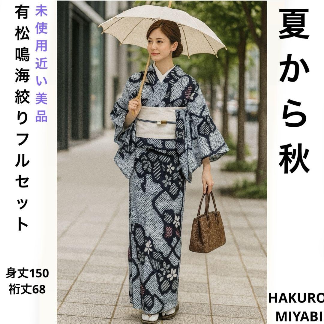 有松鳴海絞りフルセット5点　美品高級浴衣+半幅帯+帯締め+帯揚げ+帯留め 高級有松鳴海絞り】美品浴衣フルセット5点 半幅帯＋帯締め＋