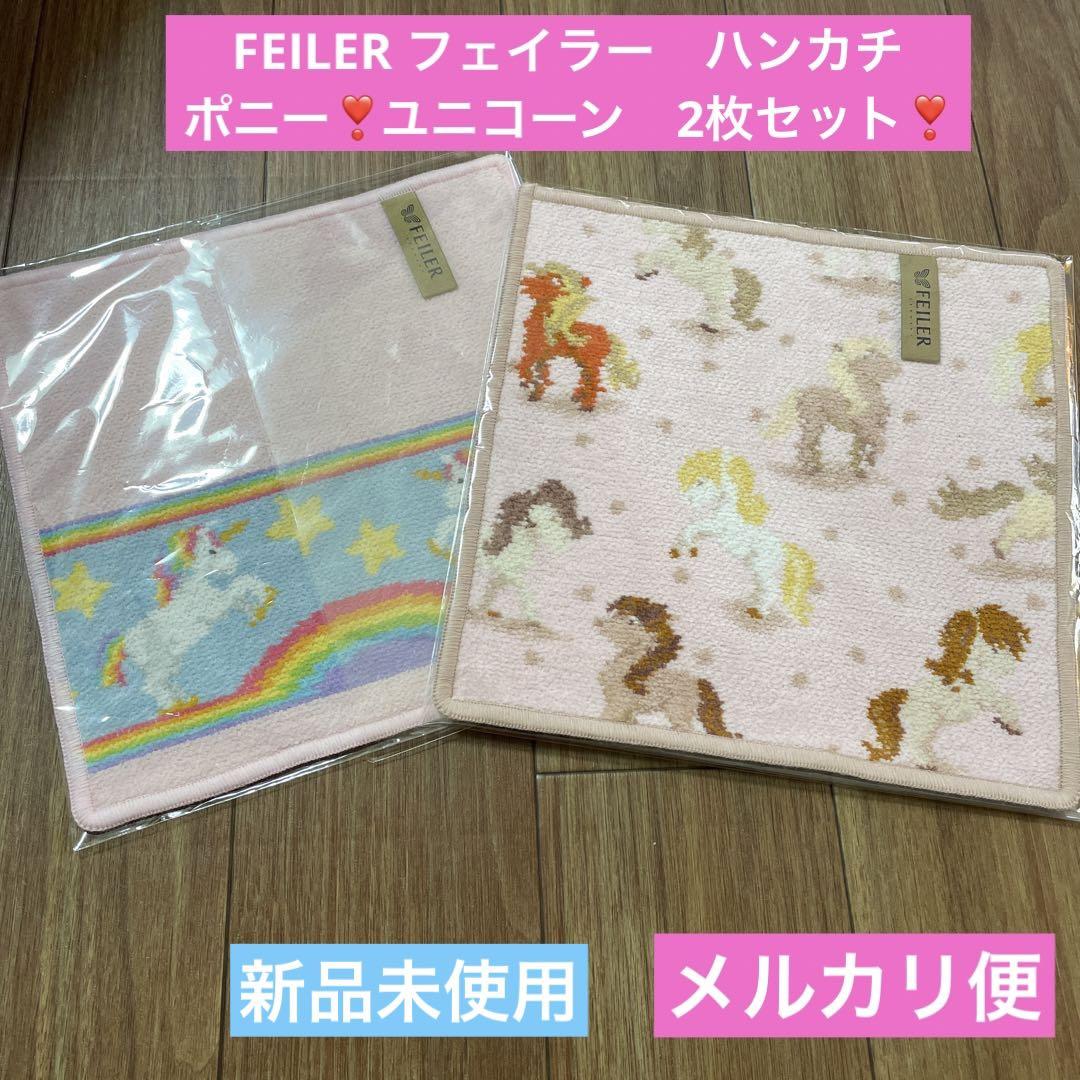 【レビューで送料無料】 FEILER 2枚セット ポニー❣️ユニコーン ハンカチ フェイラー 小物