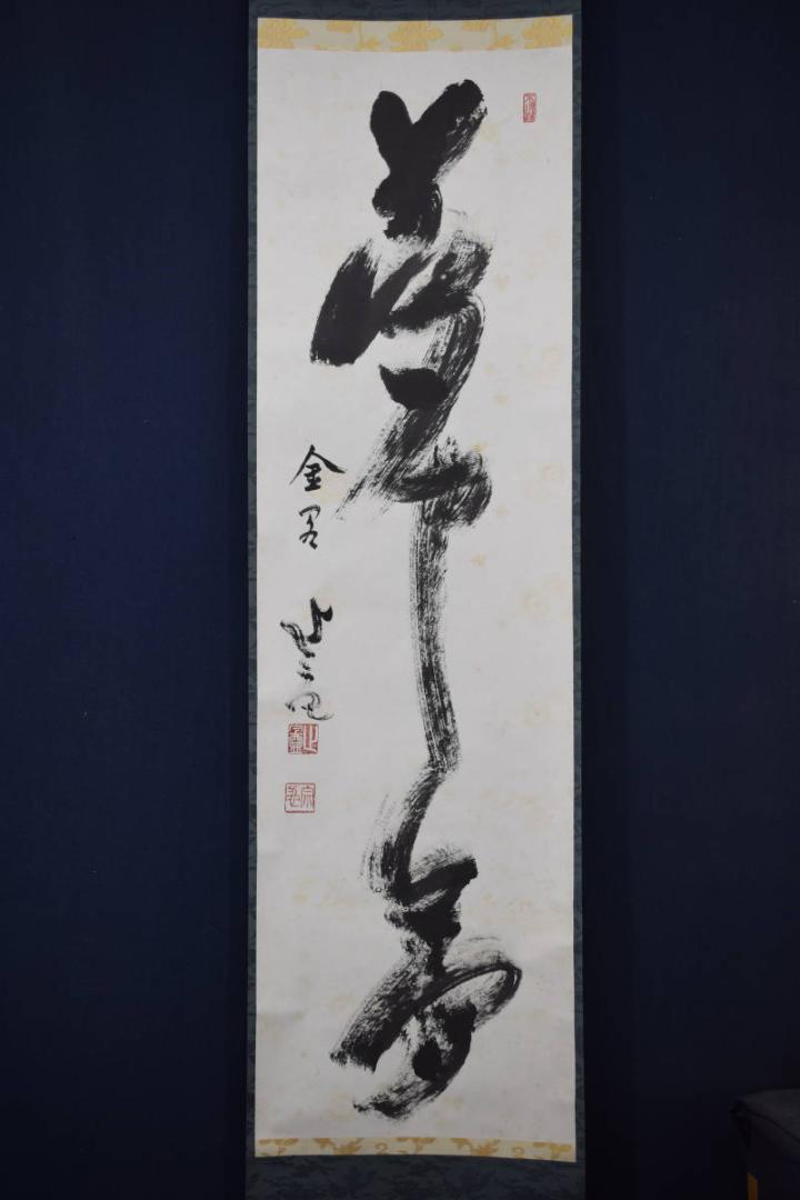 真作/五葉愚渓/妙心寺管長/一行書/直心是道場/茶道具/茶掛/禅語