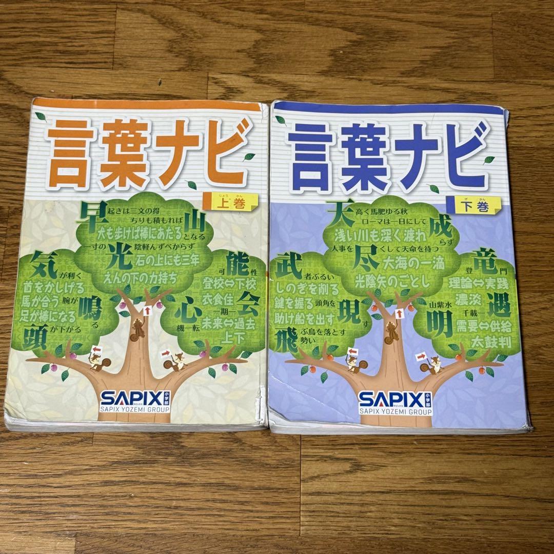 新品未使用　言葉ナビ 上巻・下巻 セット サピックス 言葉ナビ 上巻・下巻 セット - メルカリ