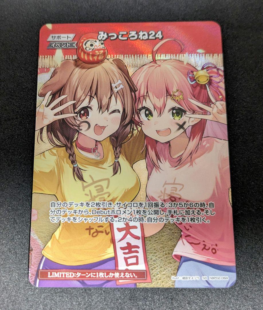 ホロライブOCG ホロカ みっころね24 SR