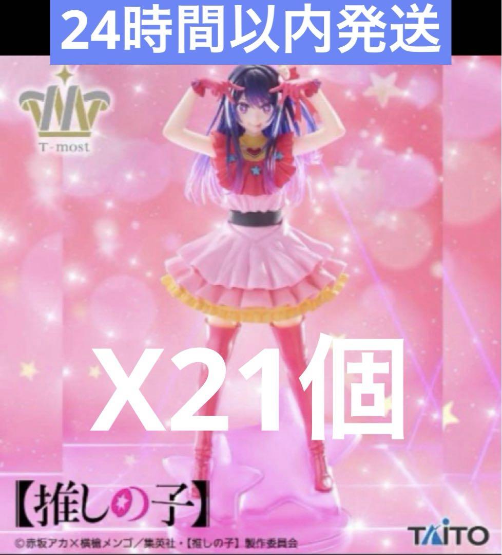 推しの子 T-most 星野アイ フィギュア　まとめ売り　21個