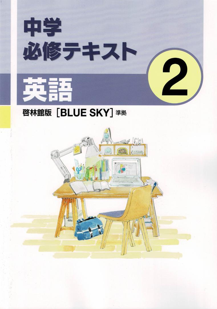 即発送 中学必修テキスト 英語 中2 啓林館 教科書準拠 新品 最新版 メルカリ