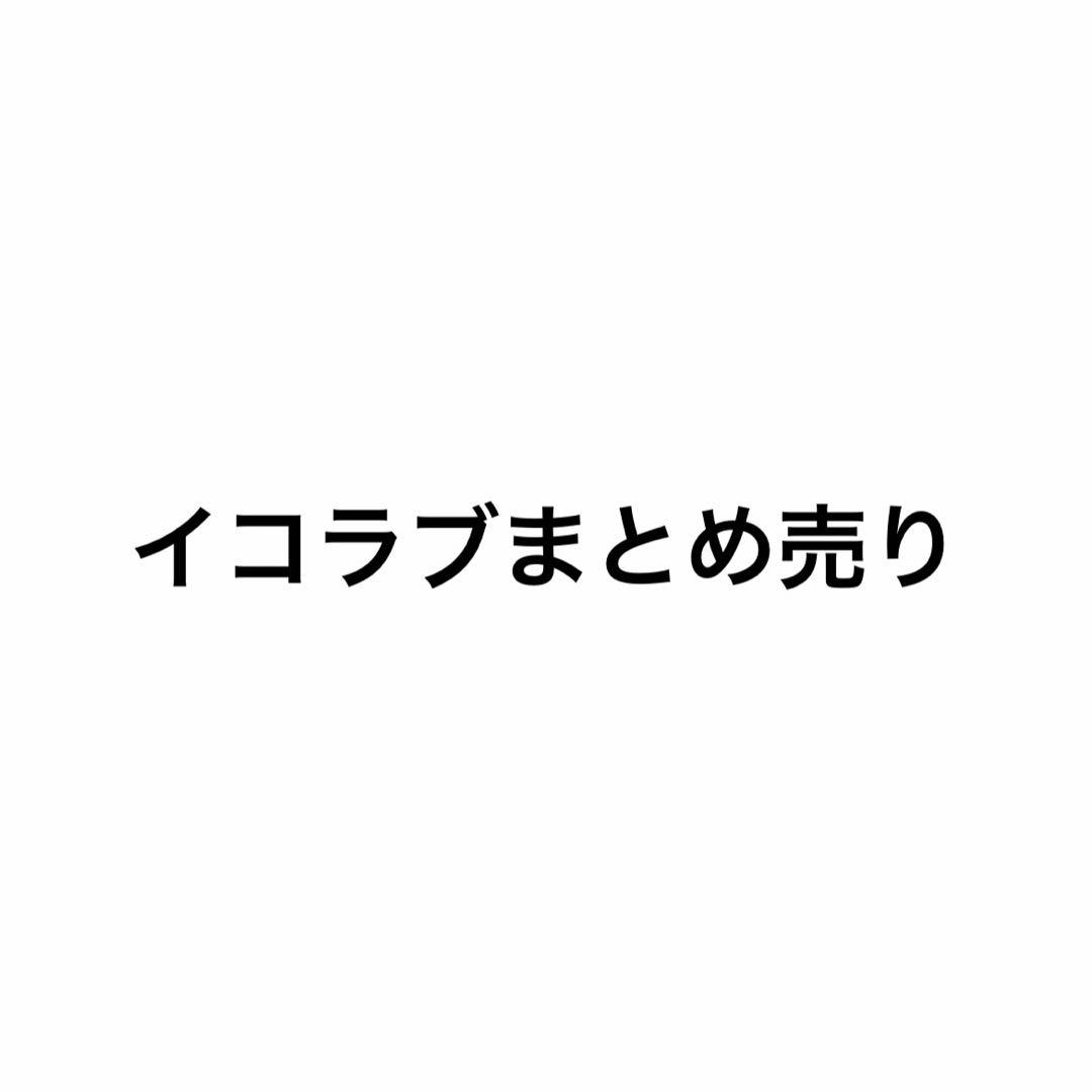 イコラブ　まとめ売り　生写真　バラ売り可能