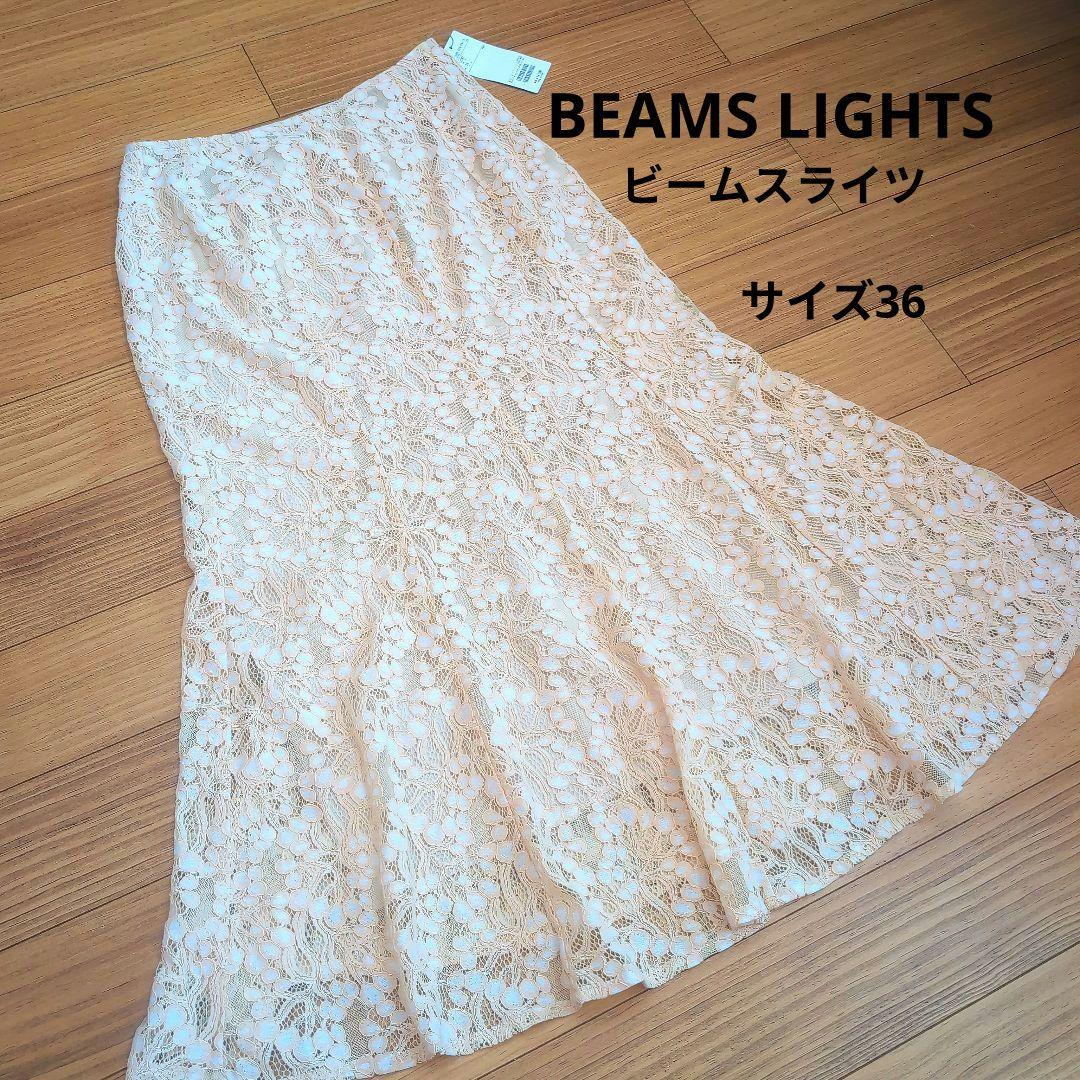 【新品未使用】BEAMS LIGHTSビームスライツ　パネルレースフレアスカート