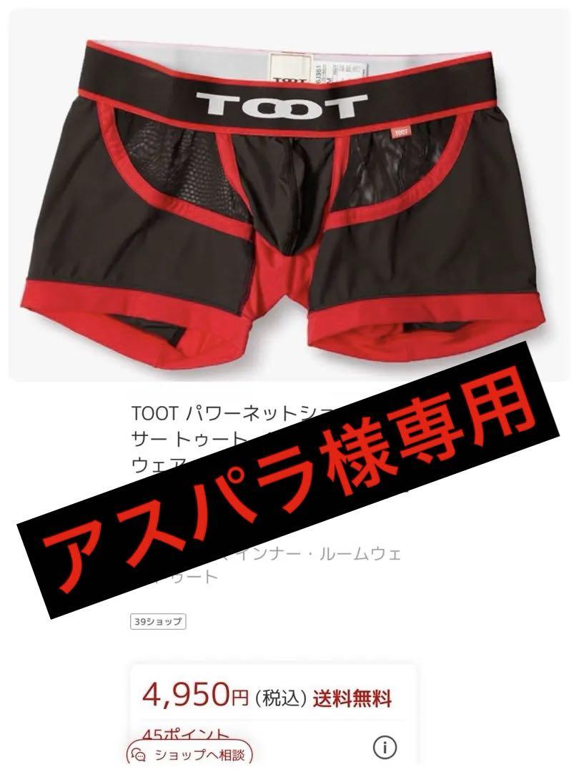 アスパラ ‼️TOOT BOXER/パワーネットショートボクサーＬサイズ2枚
