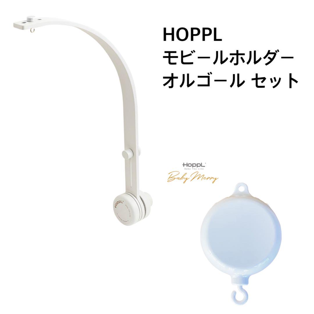HOPPL モビールホルダー オルゴール セット ベッドメリー