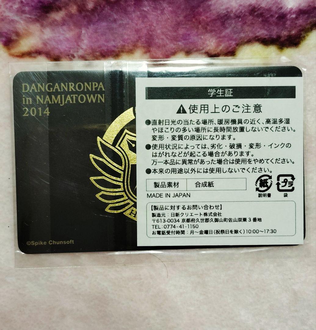 ダンガンロンパ ナンジャタウン 2014 卒業アルバム風A3シール 学生証 2 ダンガンロンパ ナンジャタウン 2014 卒業アルバム風A3シール