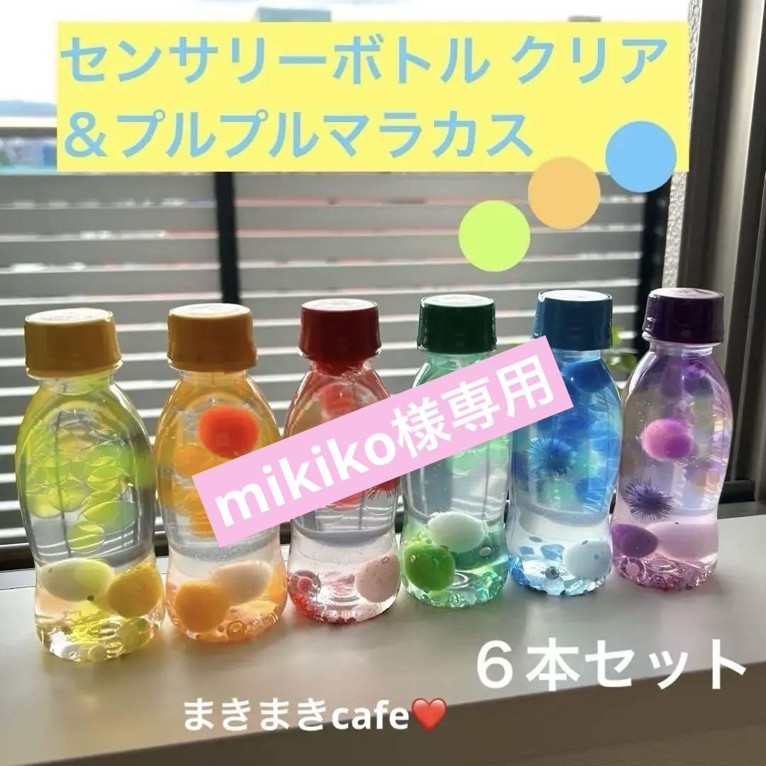 mikiko様専用知育玩具