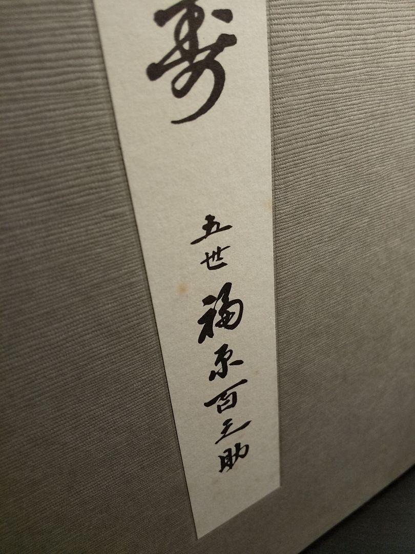 黒美寿／五世 福原百之助 ✦☆芝居囃子解説本 黒美寿／五世 福原百之助 ✦☆芝居囃子解説本