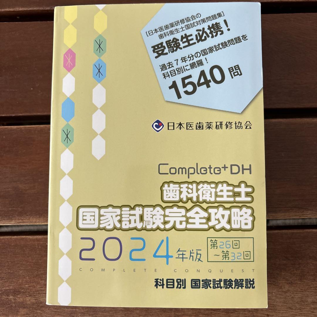 歯科衛生士　国家試験完全攻略　2024 コンプリートDH 新品未使用