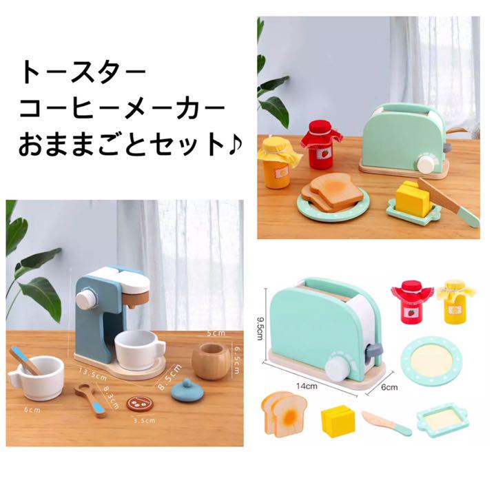 2点セット】おままごと 海外製 木製 トースター コーヒーメーカー バター - www.hermosa.co.jp 2点セット】おままごと 海外製 木製 トースター コーヒーメーカー バター - www.hermosa.co.jp