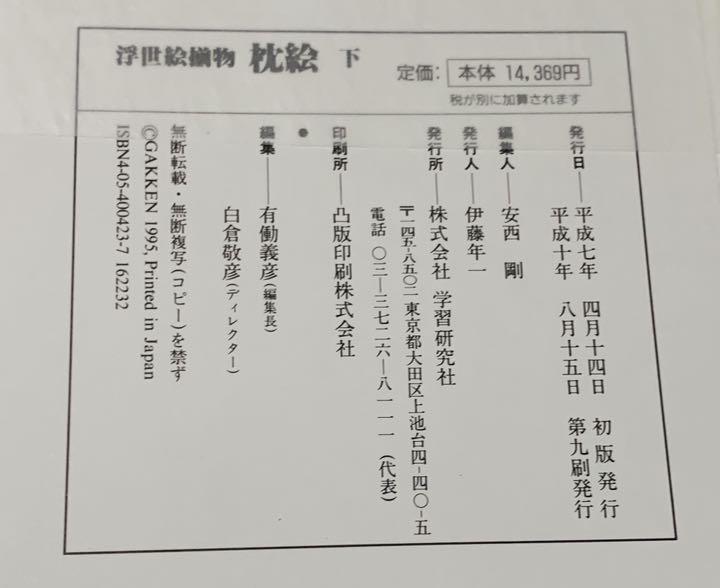 浮世絵揃物 上下巻セット 59n4f-m90140407657 枕絵 大特価定番