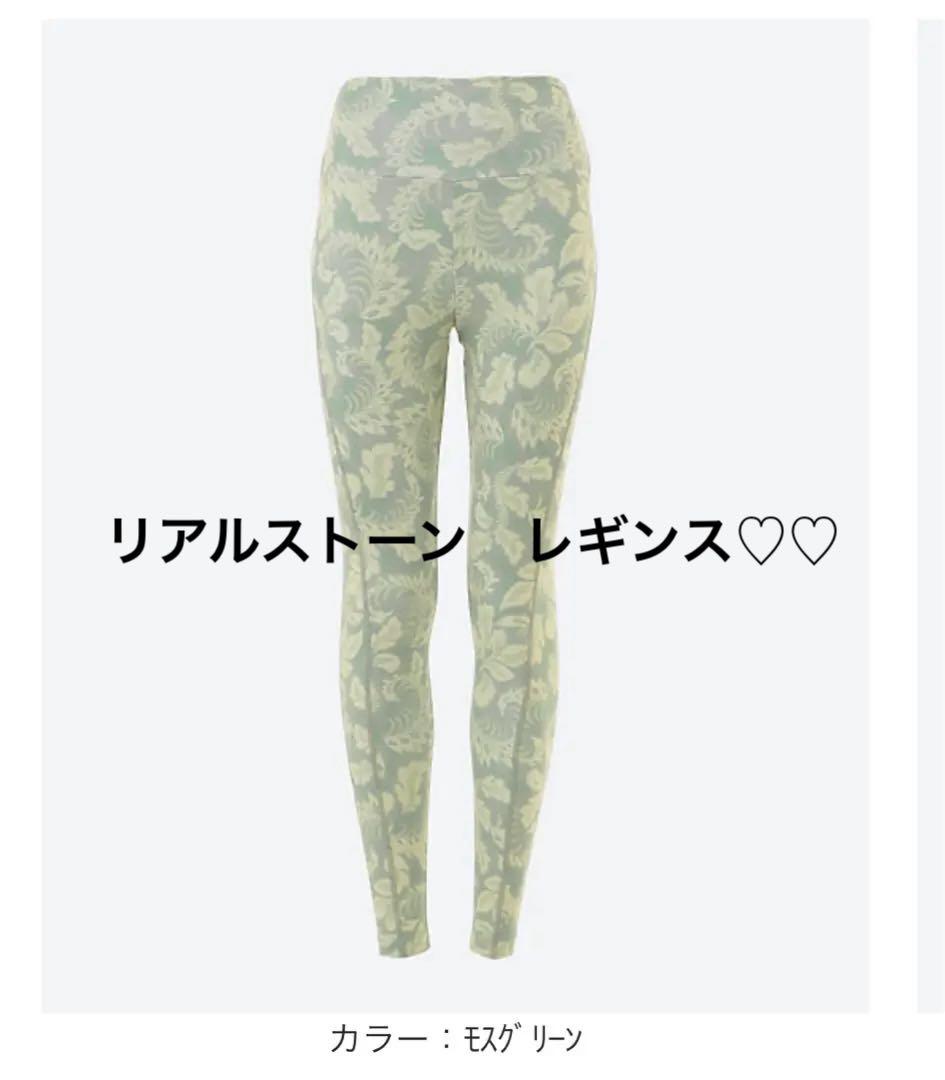 【新品タグ付き］ ＜リアルストーン＞のレギンス モスグリーンレギンス　サイズL