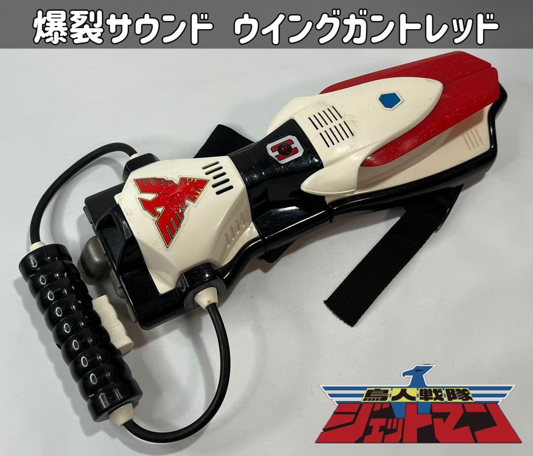 鳥人戦隊ジェットマン 爆裂サウンド ウイングガントレッド