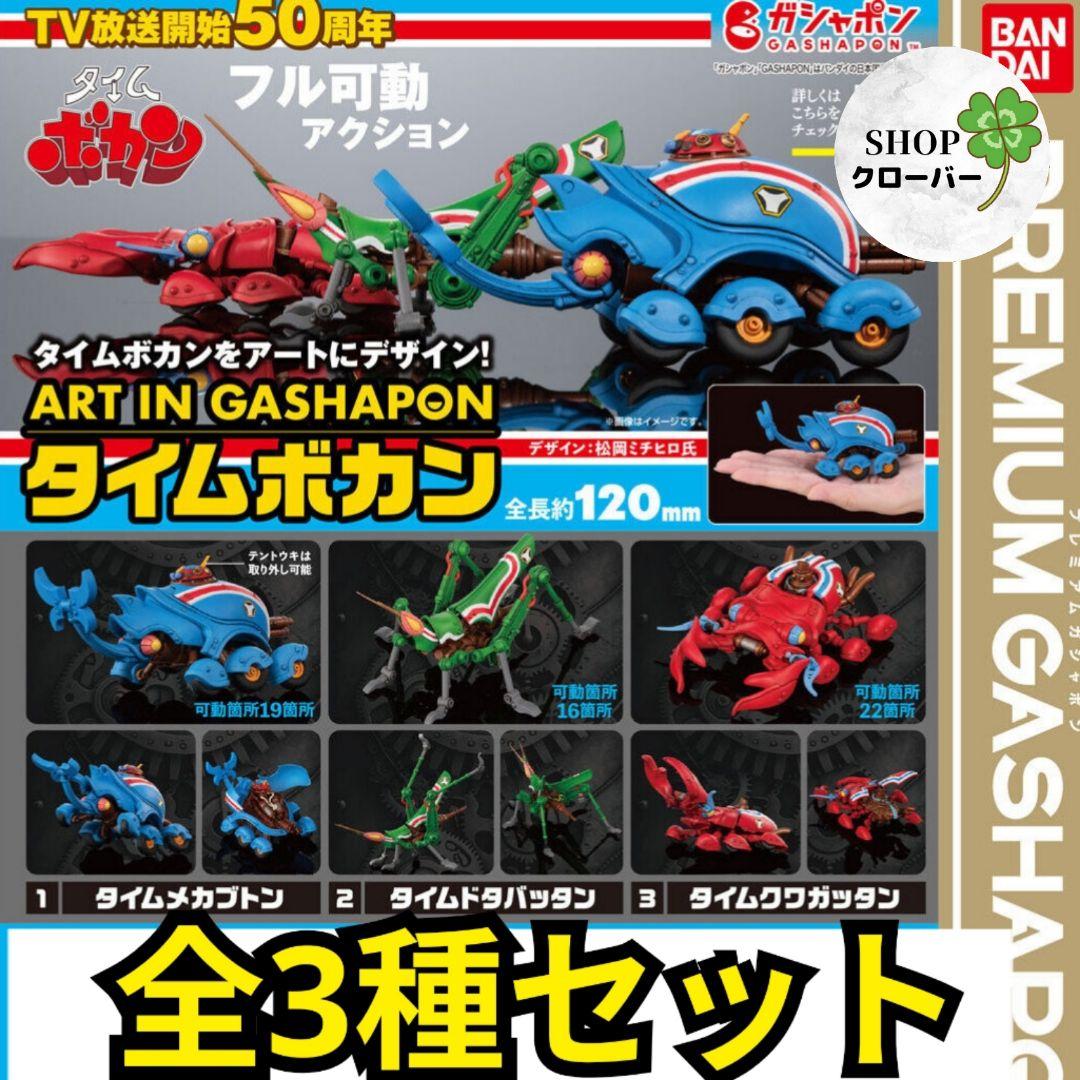 ART IN GASHAPON タイムボカン タイムメカブトン ガチャ - メルカリ