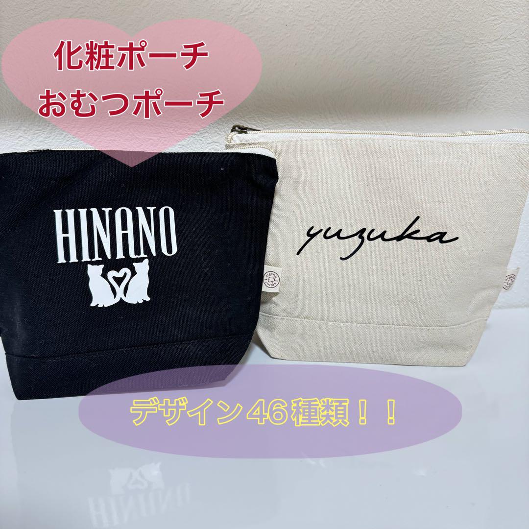【福袋セール】の商品 名前入りポーチ 名入れギフト 化粧ポーチ オーダーハンドメイド 財布・ケース・小物入れ
