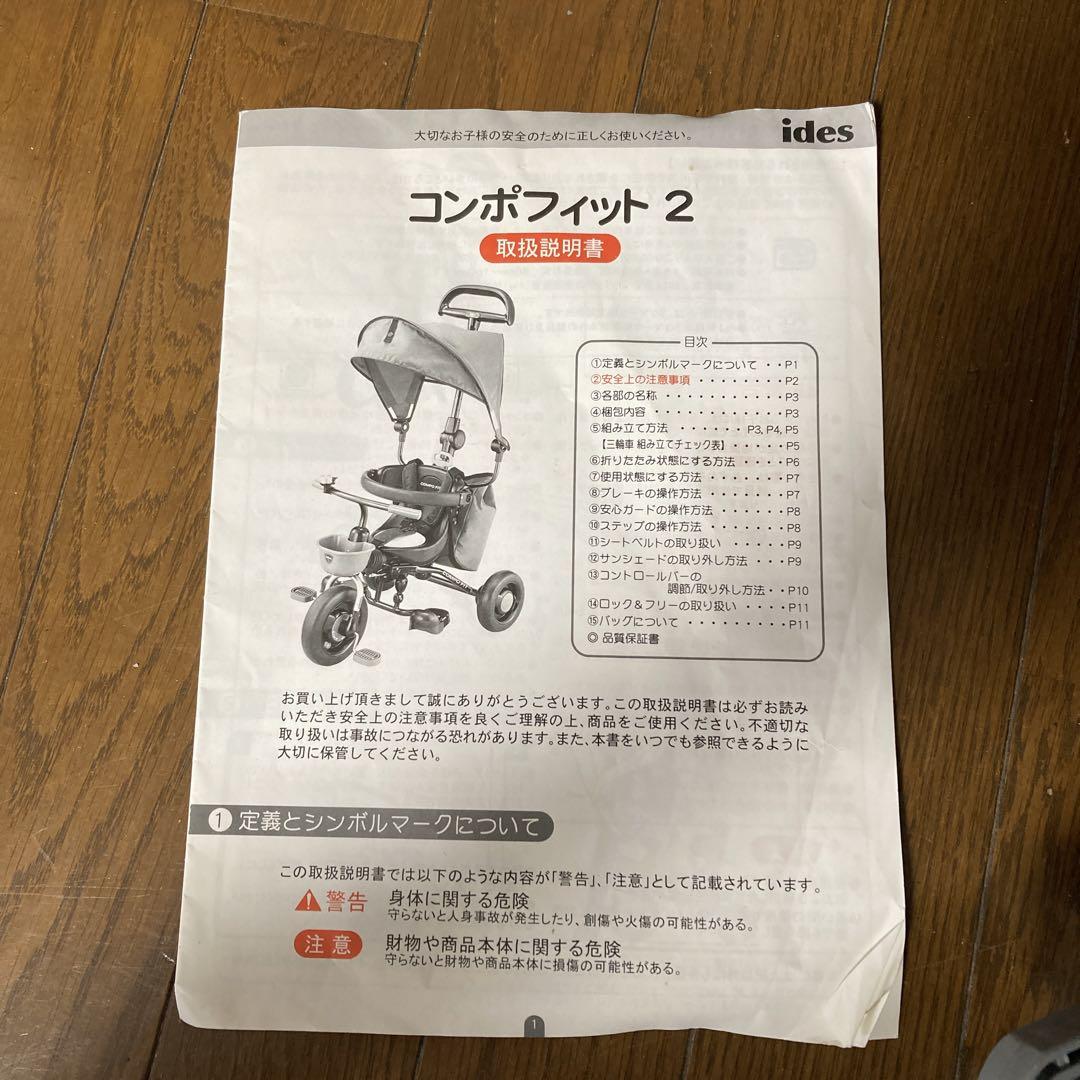 コンポフィット2  三輪車