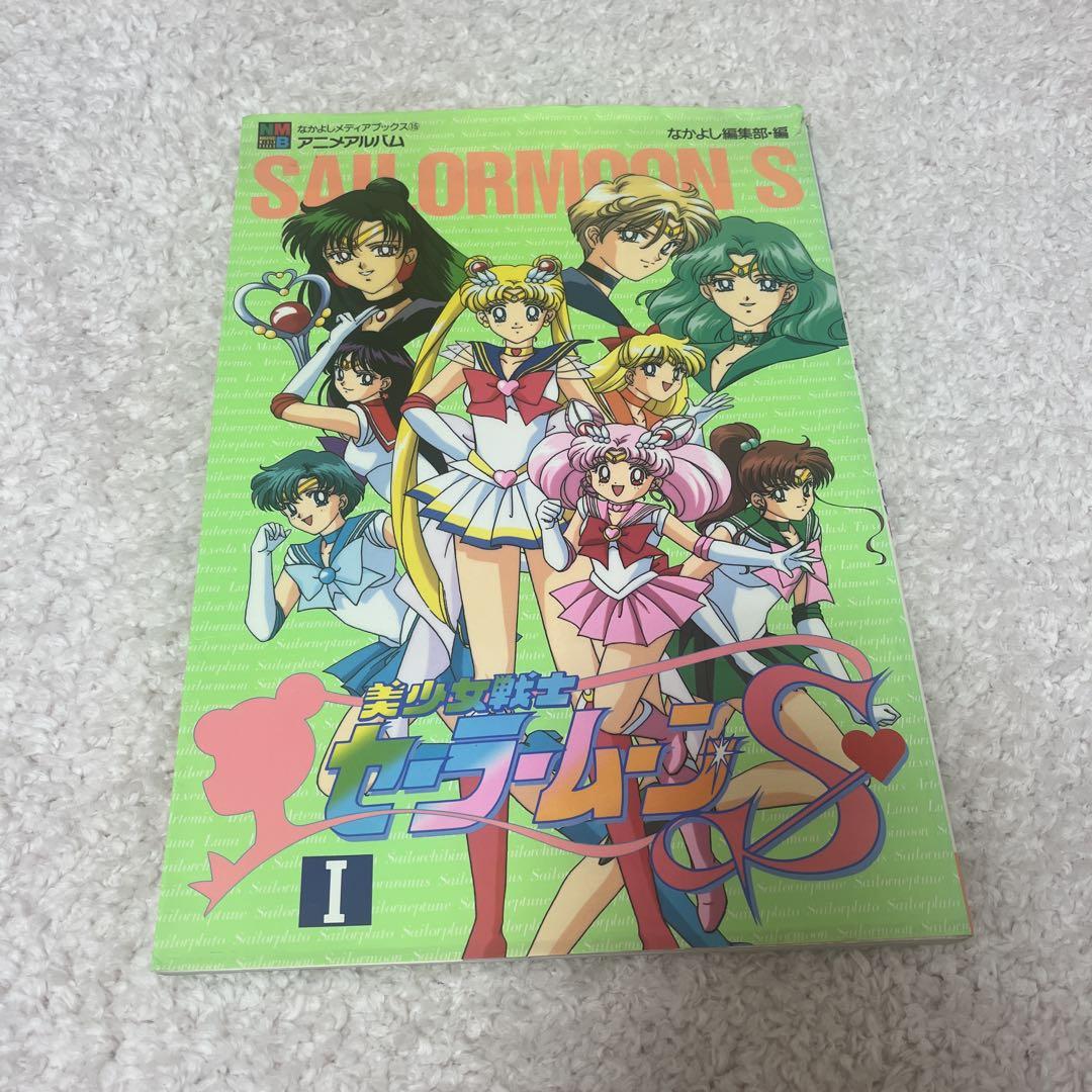美少女戦士セーラームーンS♡アニメアルバムI