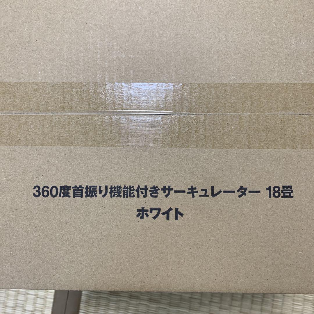 MUJI 無印良品３６０度首振り機能付きサーキュレーター１８畳