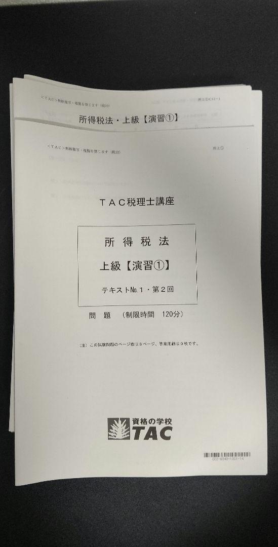 10666円 最旬トレンドパンツ 2022年度 TAC税理士講座 所得税法 上級演習