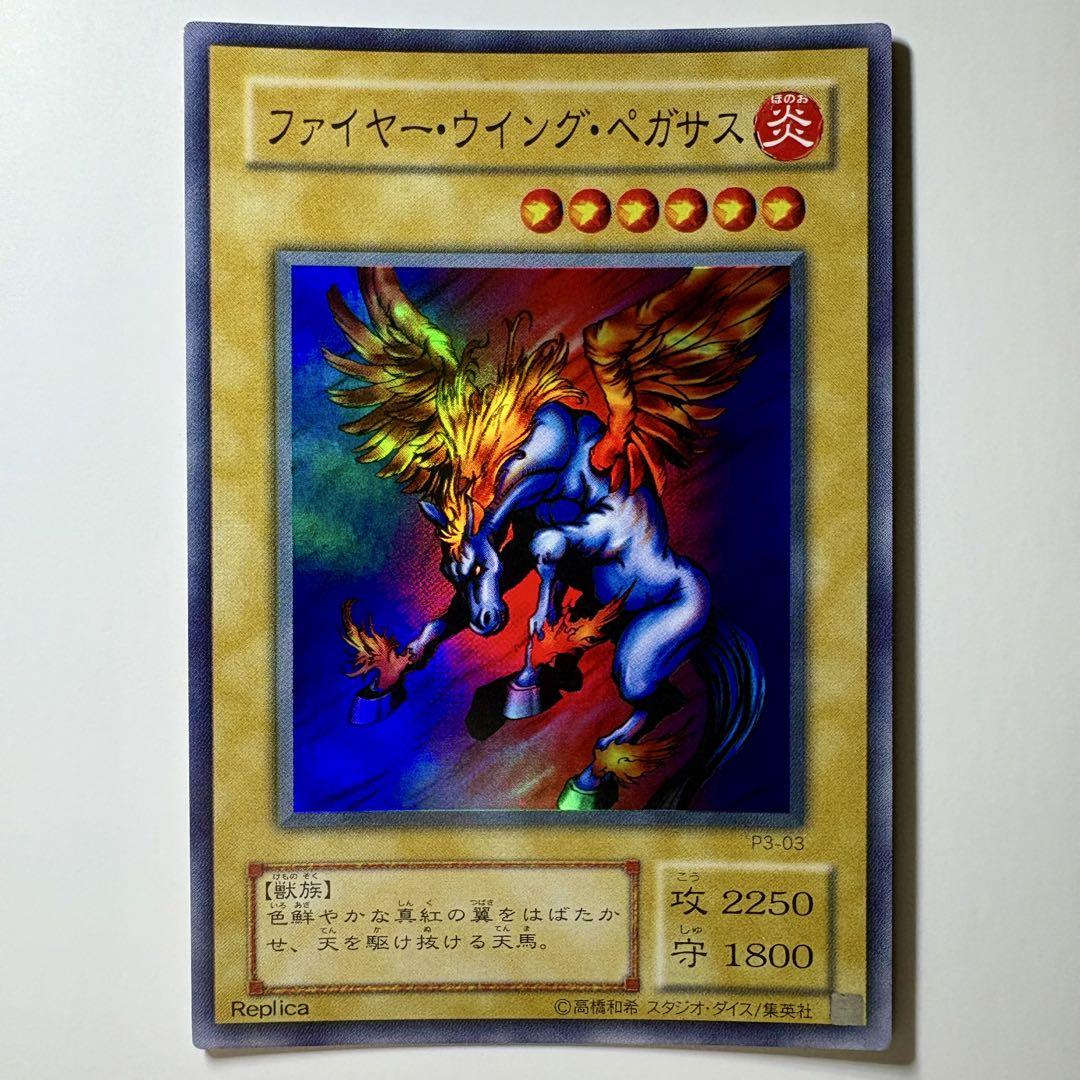 遊戯王　ファイヤーウィングペガサス　スーパーレア　旧アジア　未開封 遊戯王 ファイヤー・ウイング・ペガサスの通販 ウリウリトレカ