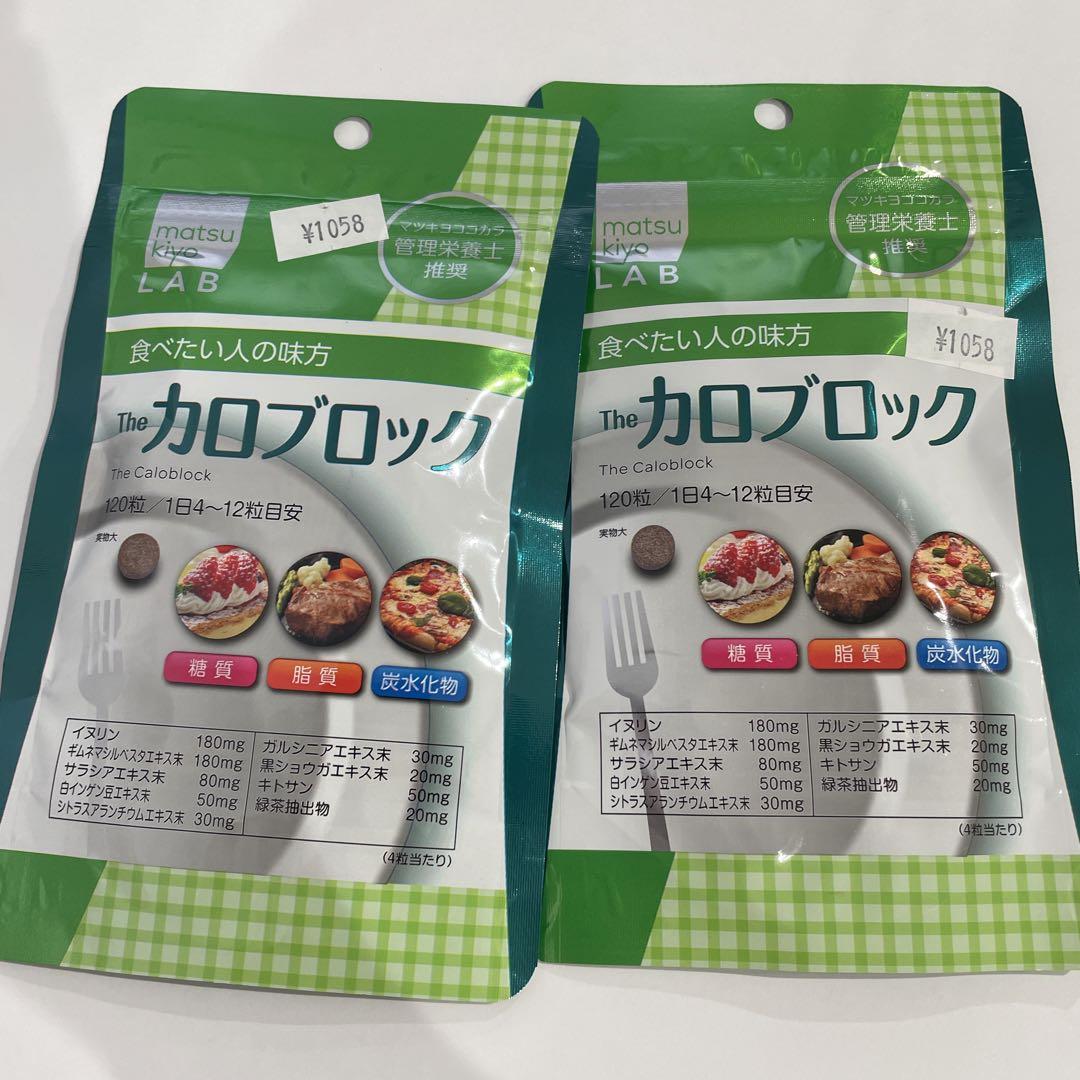 マツキヨmatsukiyo LAB カロブロック 30回分 120粒×2袋