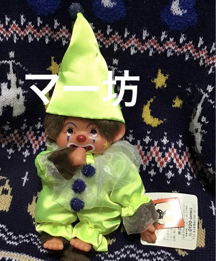 セキグチ　サーカスピエロモンチッチS　ぬいぐるみ　美品！