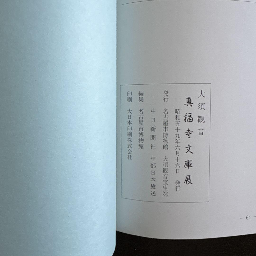 大須観音 真福寺文庫展 図録