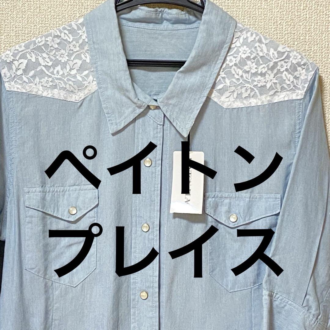 PEYTON PLACE ペイトンプレイス　デニム風 シャツ