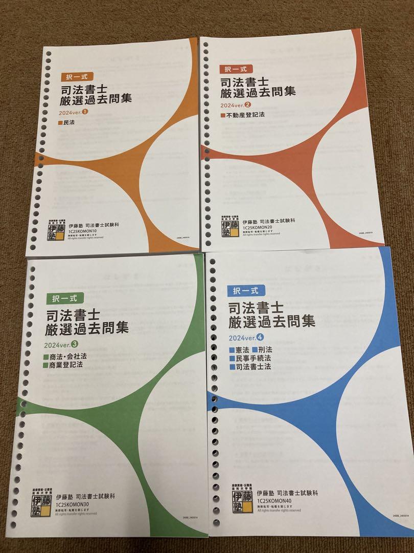 ２０２５年合格目標 司法書士 伊藤塾 厳選過去問集全４冊資格・検定