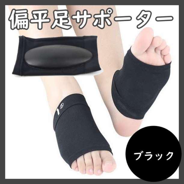 美品】 扁平足サポーター ブラック 左右セット 男女兼用 アーチ 靴下 土踏まず m.artpassions.ch 美品】 扁平足サポーター ブラック 左右セット 男女兼用 アーチ 靴下 土踏まず m.artpassions.ch