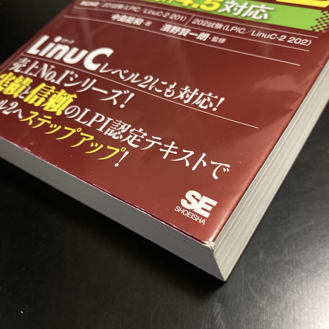 Linux教科書 LPICレベル2 Version 4.5対応 Linux教科書 LPICレベル2 Version 4.5対応 | 中島 能和, 濱野