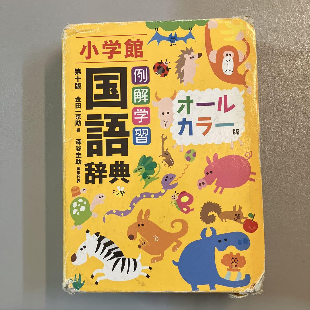 小学館 例解学習国語辞典 - メルカリ 小学館 例解学習国語辞典 - メルカリ
