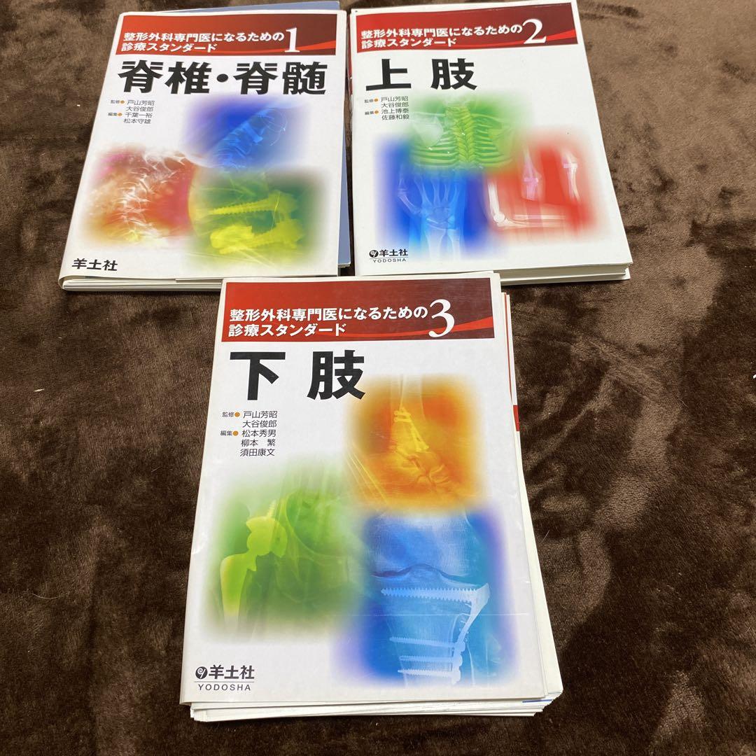 整形外科専門医診断スタンダード 3巻セット - メルカリ