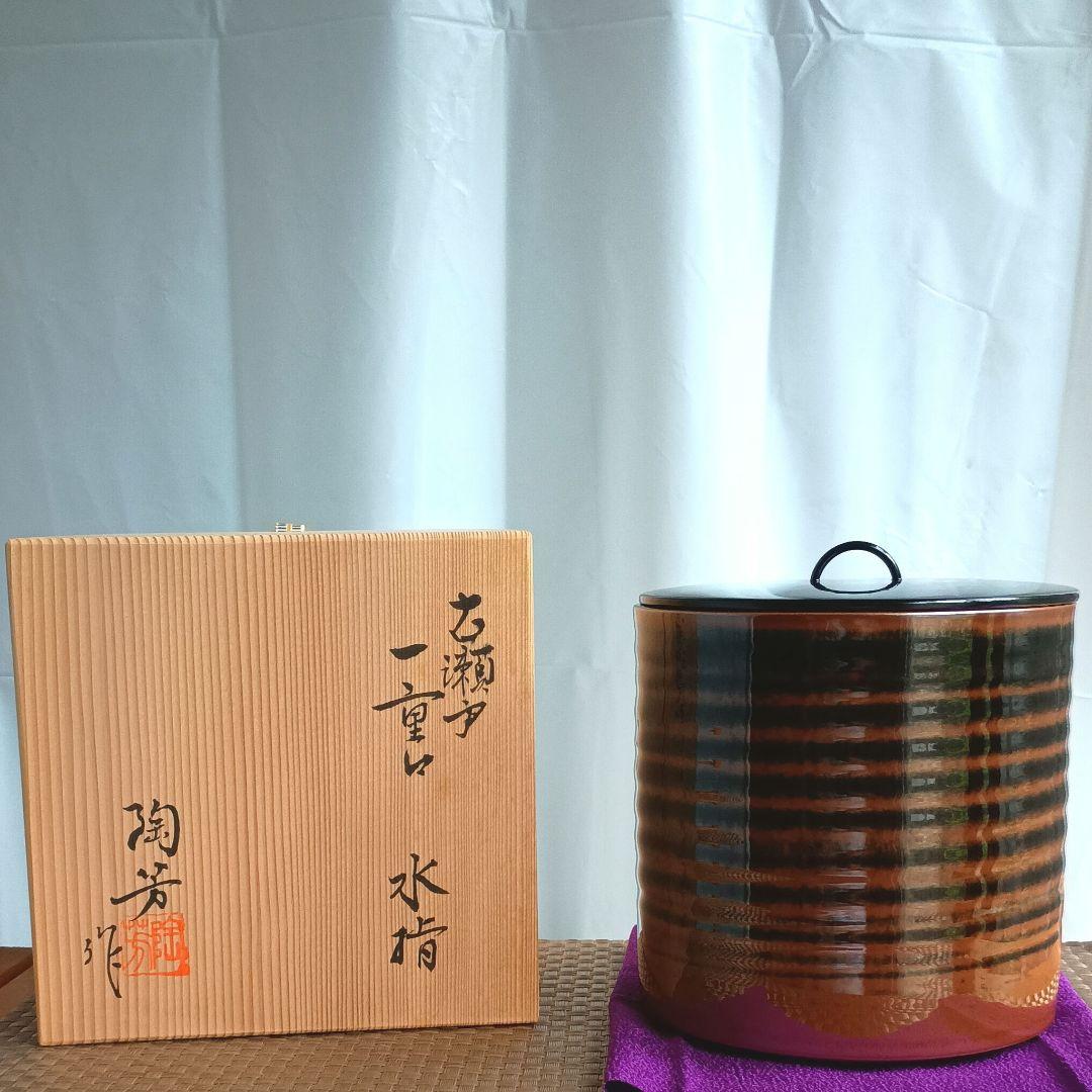 水指　古瀬戸　一重口　陶芳作