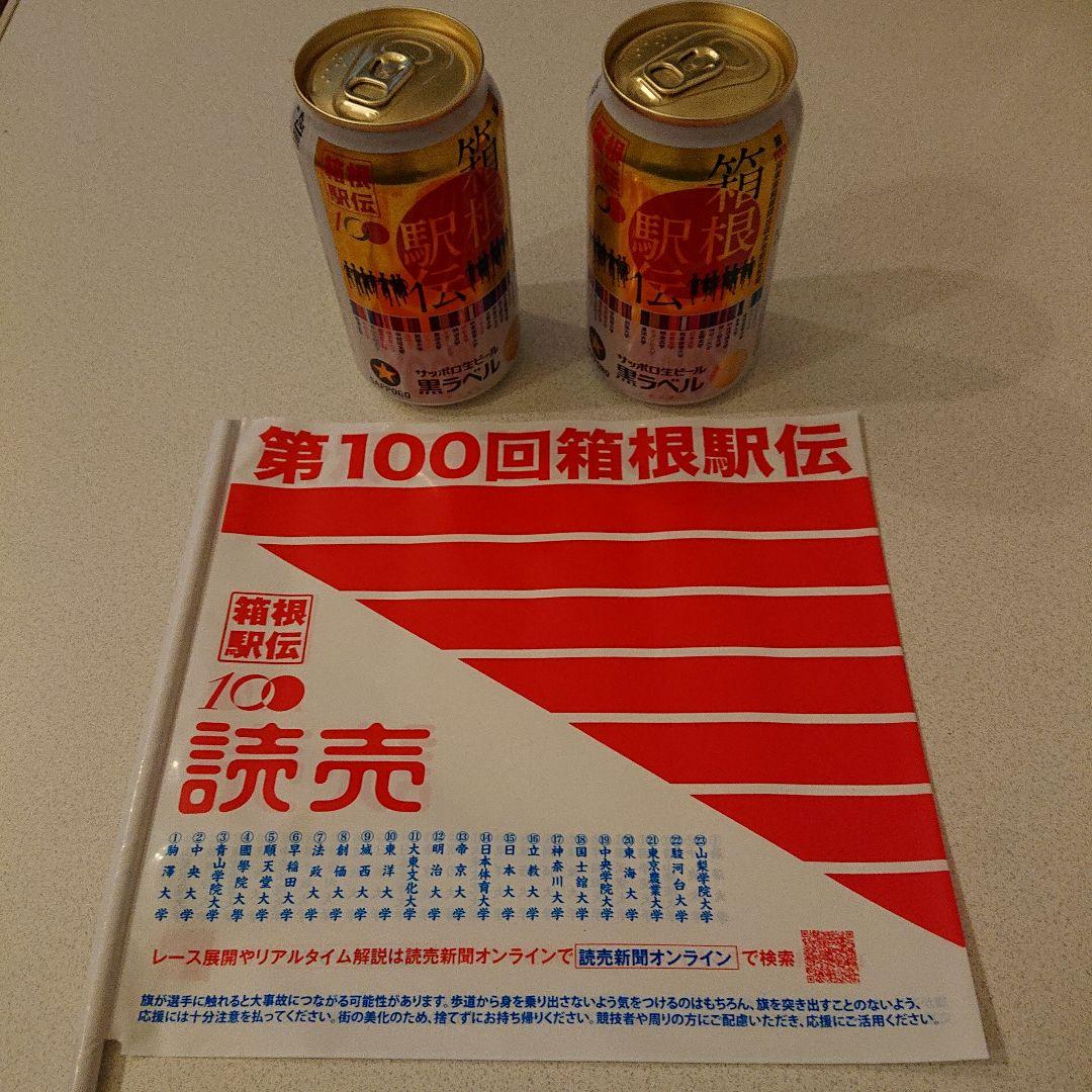 ⏹️第100回箱根駅伝記念デザインサッポロ黒ラベル生ビール2缶➕応援旗