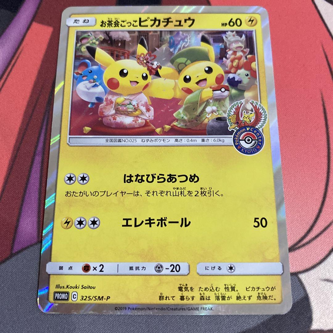 ポケモンカード お茶会ごっこピカチュウ プロモ - メルカリ
