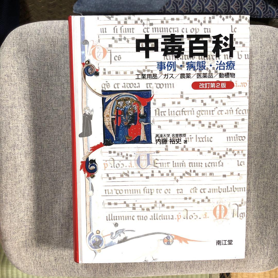 中毒百科 : 事例・病態・治療 : 工業用品/ガス/農薬/医薬品/動植物　第2版