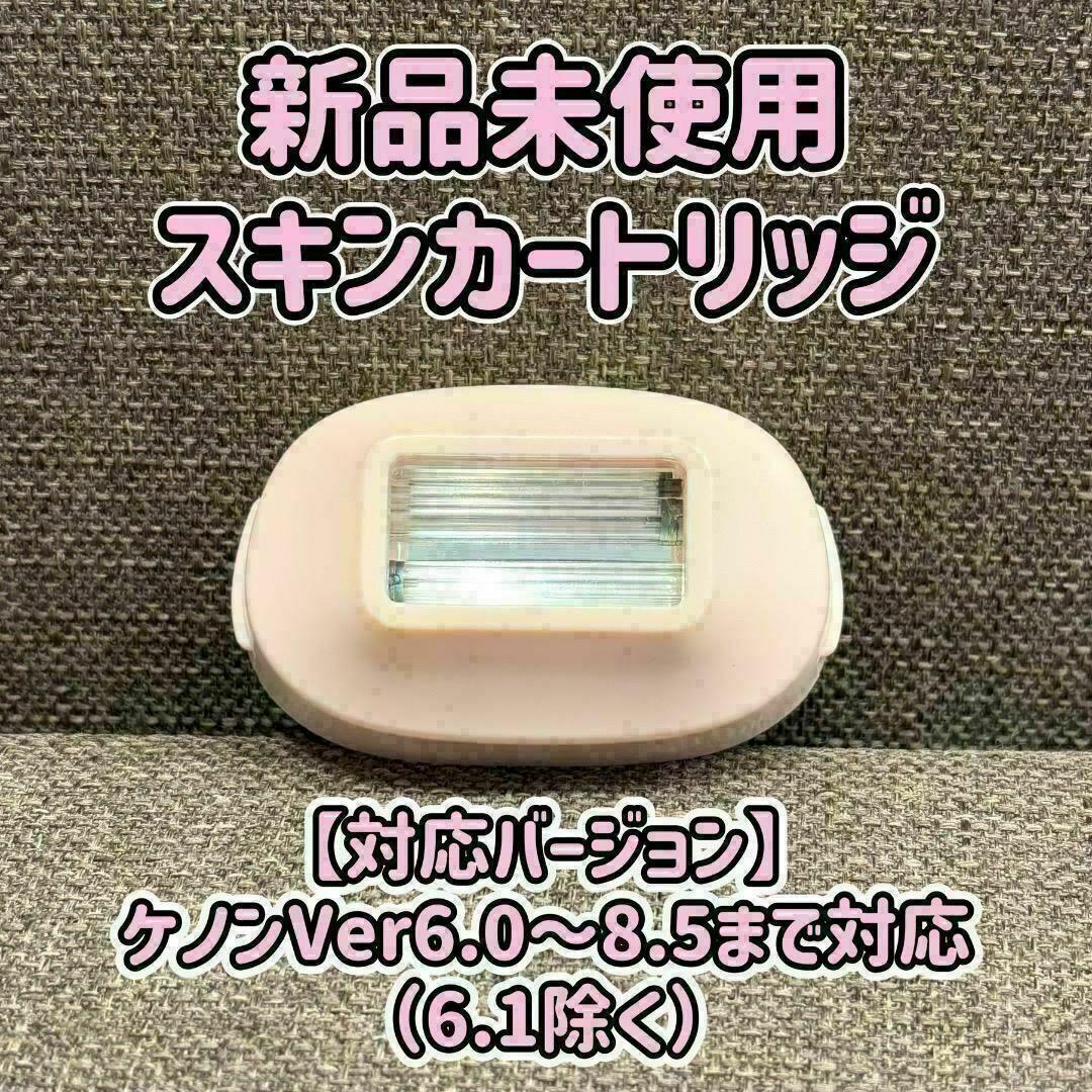 新品未使用 ケノン スキンカートリッジ 美顔カートリッジ KE-NON