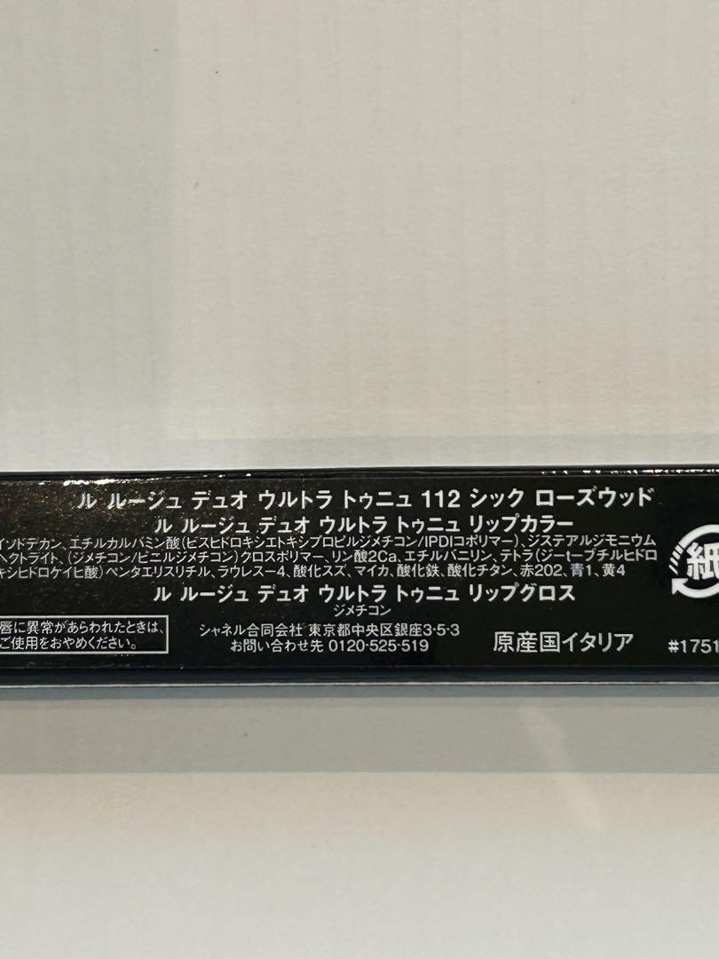 CHANEL ルルージュデュオウルトラトゥニュ限定112 新品未開封品