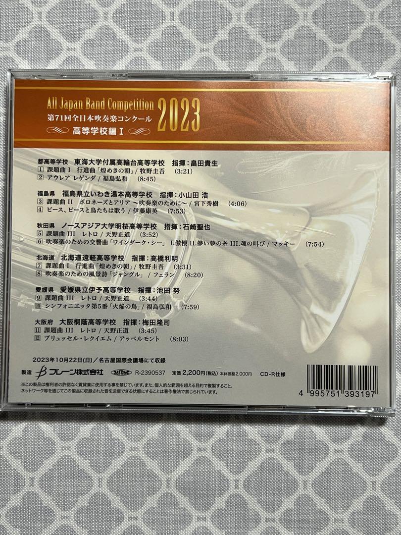 美品・当日発送】全日本吹奏楽コンクール2023 高等学校編 CD5枚セット 美品・当日発送】全日本吹奏楽コンクール2023 高等学校編 CD5枚セット