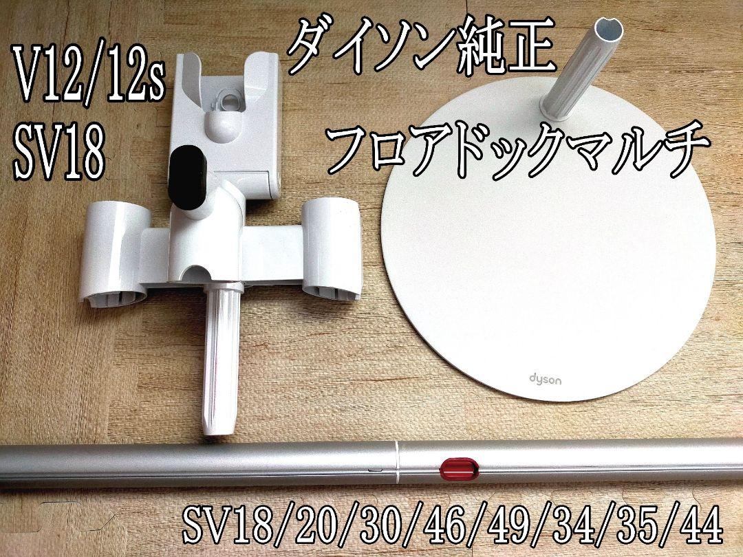 ダイソン 充電スタンド フロアドック V12/SV18 マルチツール7点取付OK ダイソン 充電スタンド フロアドック V12/SV18 マルチツール7点