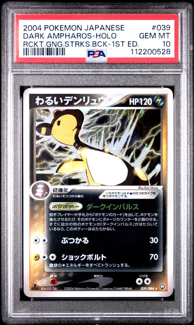 ポケモンカード わるいデンリュウ psa10