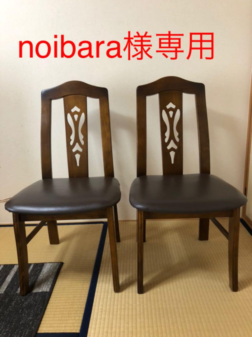 ダイニングチェア(1セット目)