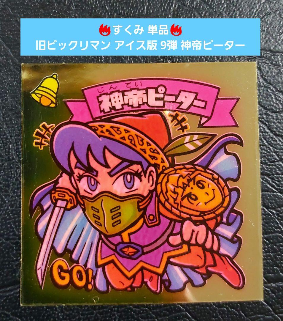 旧ビックリマンシール　第9弾すくみ 旧ビックリマンシール 第9弾すくみ ② - メルカリ