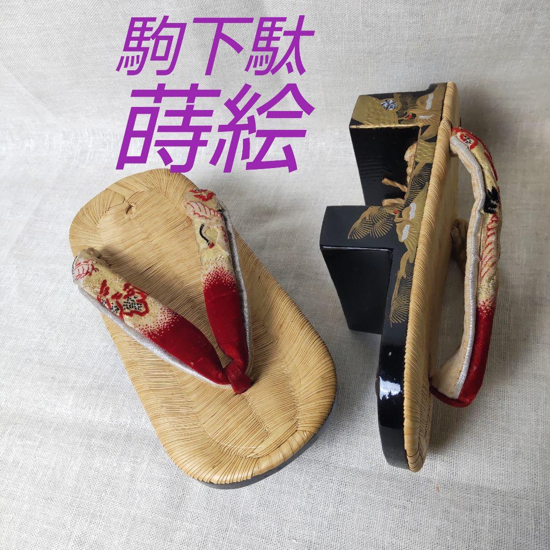 NEW 駒下駄 22cm 金蒔絵 螺鈿 漆塗り 鶴亀 南部表 竹皮表 和装小物