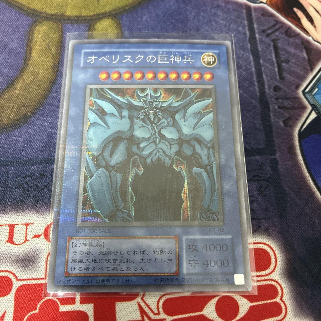 【美品】オベリスクの巨神兵 シークレット　G4 遊戯王 オベリスクの巨神兵 G4-02 シークレット - メルカリ